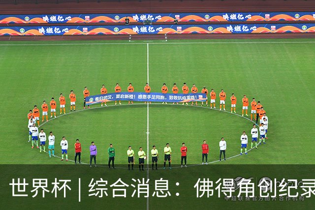 世界杯 | 综合消息：佛得角创纪录晋级 登贝莱“戴帽”抢戏
