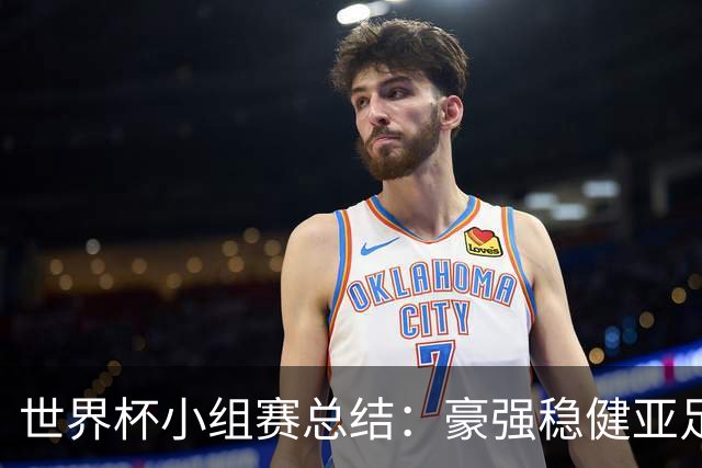 世界杯小组赛总结：豪强稳健亚足联9进2 真正的世界杯才刚开始