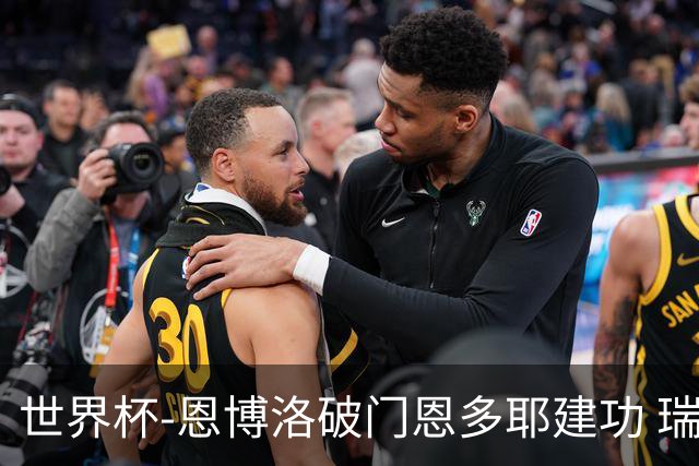 世界杯-恩博洛破门恩多耶建功 瑞士2-0阿尔及利亚进16强