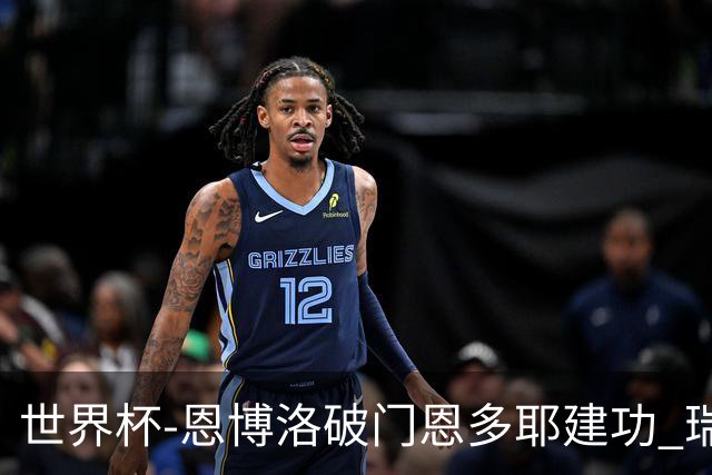 世界杯-恩博洛破门恩多耶建功 瑞士2-0阿尔及利亚进16强