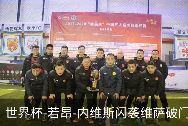 世界杯-若昂-内维斯闪袭维萨破门 葡萄牙1-1民主刚果