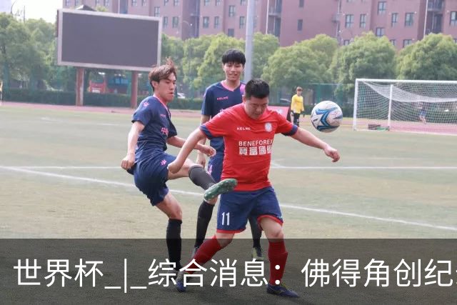 世界杯 | 综合消息：佛得角创纪录晋级 登贝莱“戴帽”抢戏