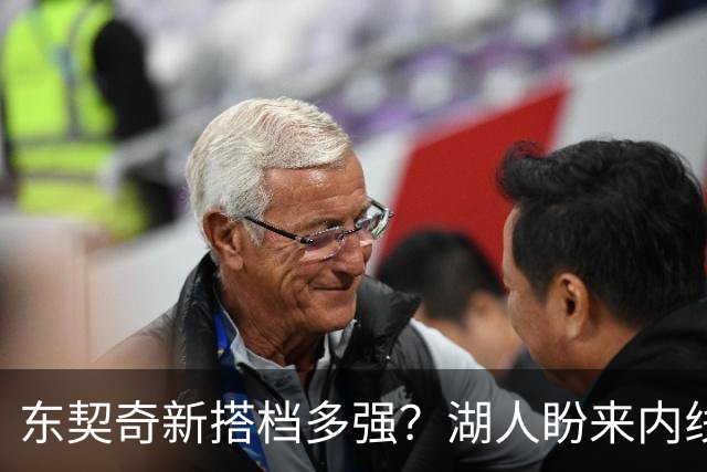 东契奇新搭档多强？湖人盼来内线屏障 凯斯勒上限取决于三分开发