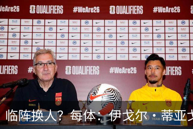 临阵换人？每体：伊戈尔·蒂亚戈取代库尼亚，将首发出战摩洛哥
