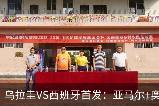 乌拉圭VS西班牙首发：亚马尔+奥亚萨瓦尔 巴尔韦德出战