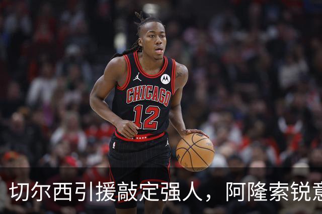 切尔西引援敲定强人，阿隆索锐意打造铁血蓝军，帕尔默被低估