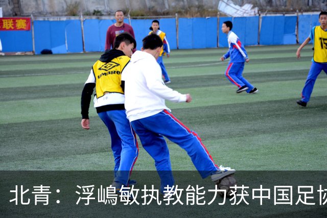 北青：浮嶋敏执教能力获中国足协认可，留任U17国足顺理成章