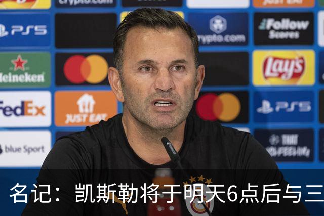 名记：凯斯勒将于明天6点后与三支球队会面 相信湖人会是其中之一