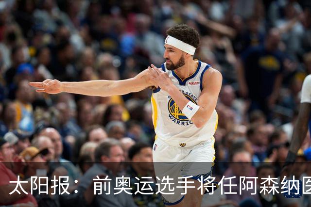 太阳报：前奥运选手将任阿森纳医疗主管，本·怀特正在葡萄牙恢复