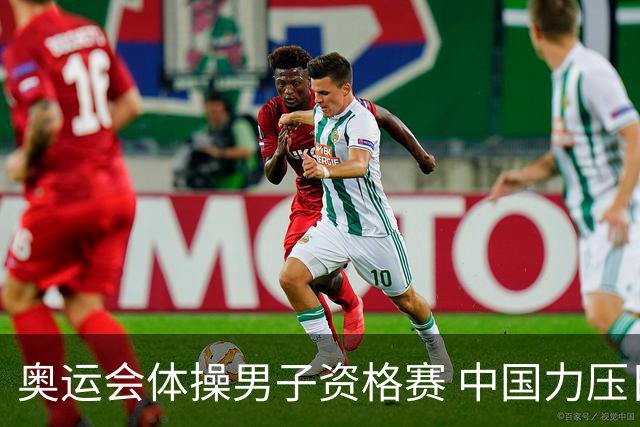 奥运会体操男子资格赛 中国力压日本排名第一晋级