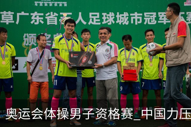 奥运会体操男子资格赛 中国力压日本排名第一晋级