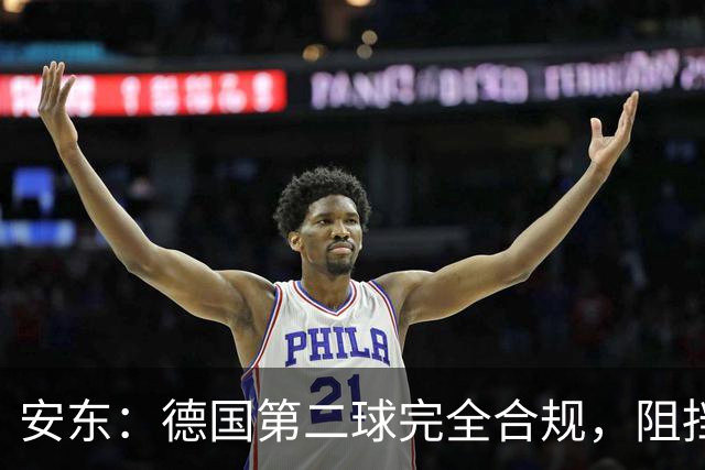 安东：德国第二球完全合规，阻挡门将是战术，连这都介入简直无耻