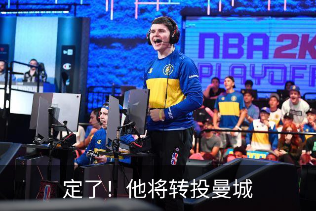 定了！他将转投曼城