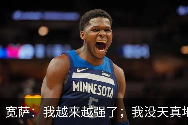 宽萨：我越来越强了；我没天真地以为在利物浦机会能轻易到来