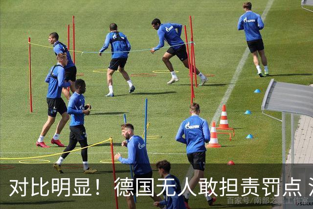对比明显！德国无人敢担责罚点 法国进球后全队拥抱德尚