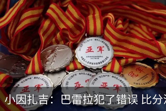 小因扎吉：巴雷拉犯了错误 比分没反映出真实情况
