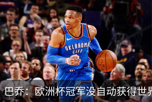 巴乔：欧洲杯冠军没自动获得世界杯资格 这是耻辱