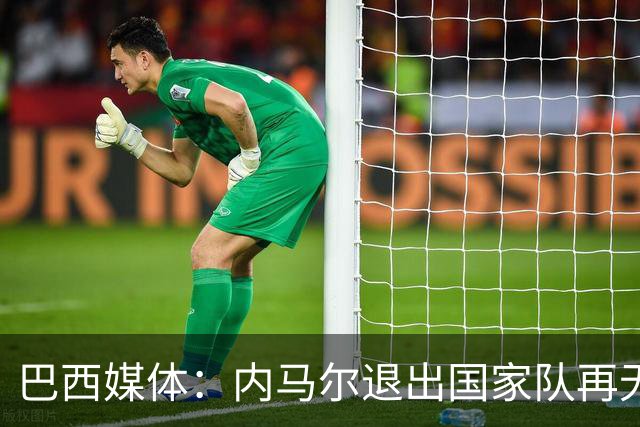 巴西媒体：内马尔退出国家队再无回旋余地，维尼修斯应当接过重任