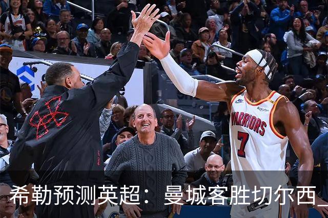 希勒预测英超：曼城客胜切尔西 枪手红军热刺皆胜