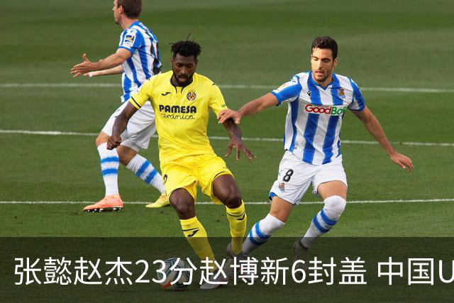 张懿赵杰23分赵博新6封盖 中国U17男篮世界杯开门红