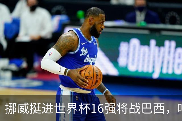 挪威挺进世界杯16强将战巴西，哈兰德发声