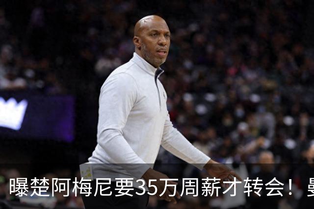 曝楚阿梅尼要35万周薪才转会！曼联仍未放弃签斯科特，其已拒绝续约