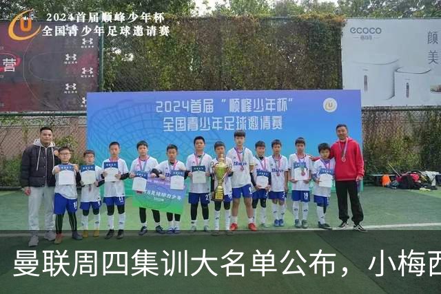 曼联周四集训大名单公布，小梅西领衔小妖云集！拉爵提出三项要求