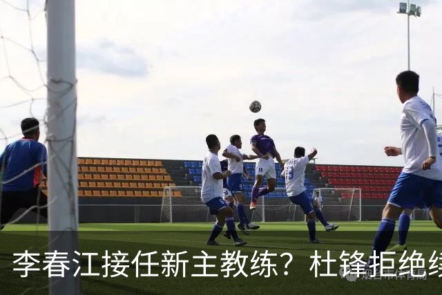 李春江接任新主教练？杜锋拒绝续约广东队，换帅基本成为定局！