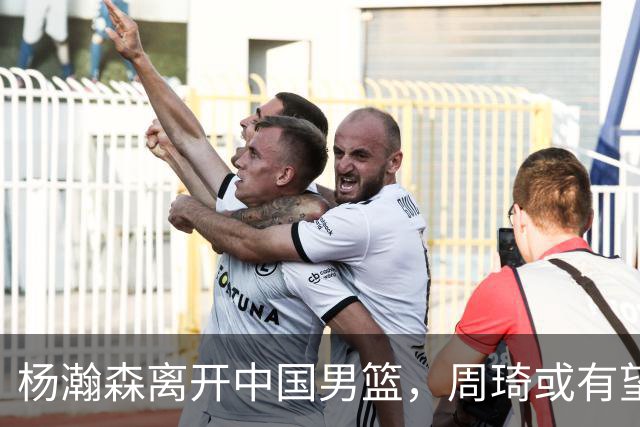 杨瀚森离开中国男篮，周琦或有望重返国家队