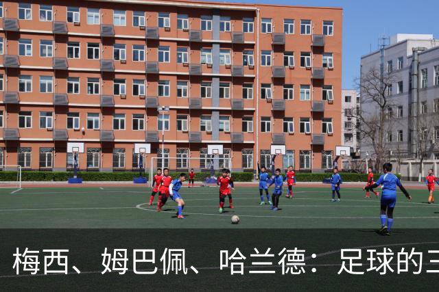 梅西、姆巴佩、哈兰德：足球的三种答案