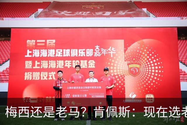 梅西还是老马？肯佩斯：现在选老马，但梅西可能夺得第二座世界杯