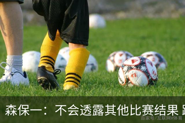 森保一：不会透露其他比赛结果 踢瑞典吸取八年前教训