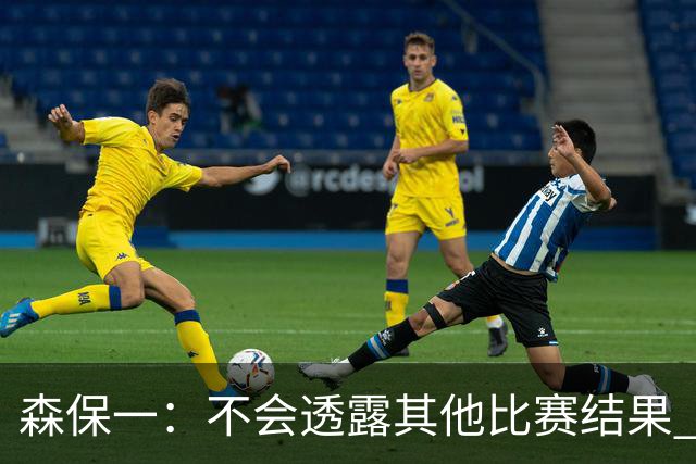 森保一：不会透露其他比赛结果 踢瑞典吸取八年前教训