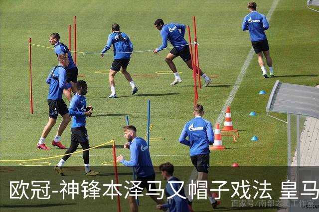 欧冠-神锋本泽马又帽子戏法 皇马3-1客胜切尔西