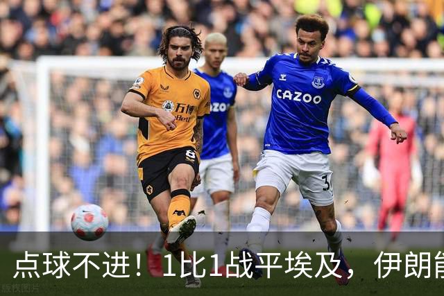 点球不进！1比1战平埃及，伊朗能否晋级只能留给命运
