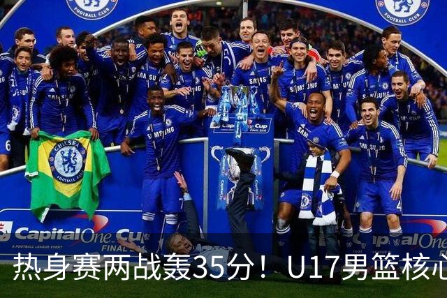 热身赛两战轰35分！U17男篮核心不止要接班张镇麟，还要登陆NBA？