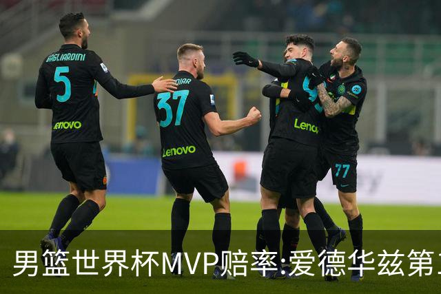 男篮世界杯MVP赔率:爱德华兹第1 美国包揽前5