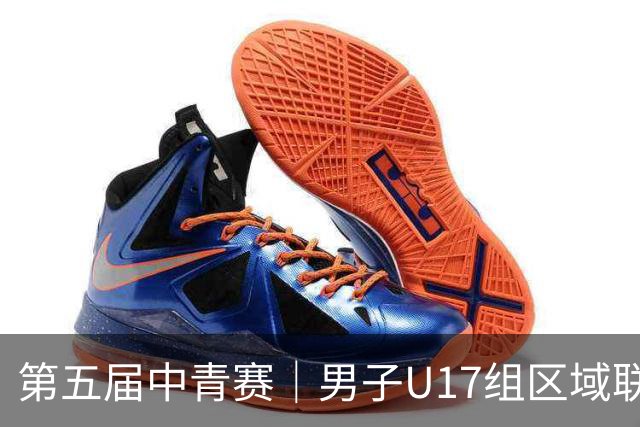 第五届中青赛｜男子U17组区域联赛尘埃落定 新赛制催生新精彩