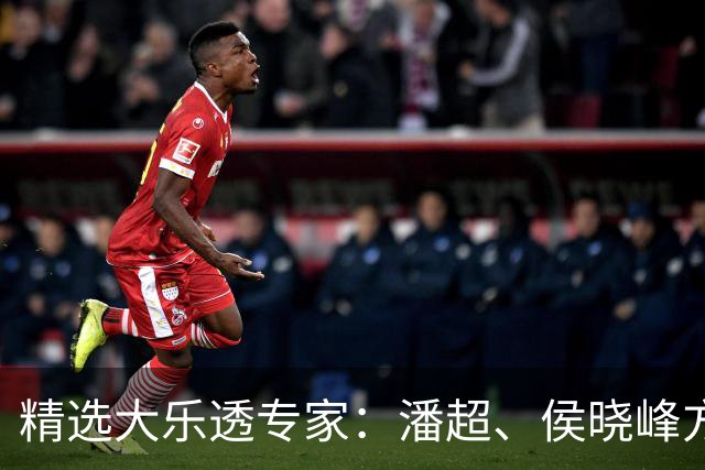 精选大乐透专家：潘超、侯晓峰方案同中748万