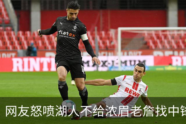 网友怒喷湖人不给浓眉老詹找中锋 库兹马：那俩人拿6亿怎么找？