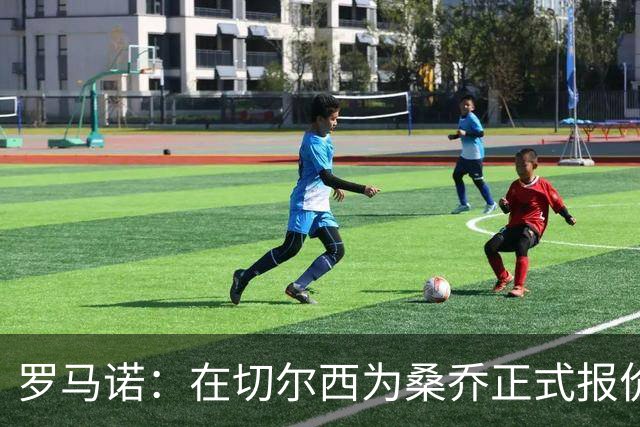 罗马诺：在切尔西为桑乔正式报价后 两队正在谈判