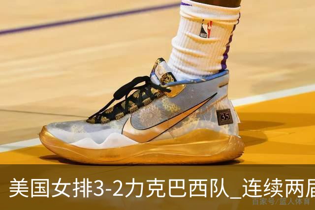 美国女排3-2力克巴西队 连续两届奥运会晋级决赛