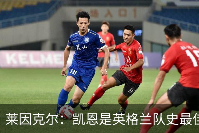 莱因克尔：凯恩是英格兰队史最佳，梅西像外星人一样