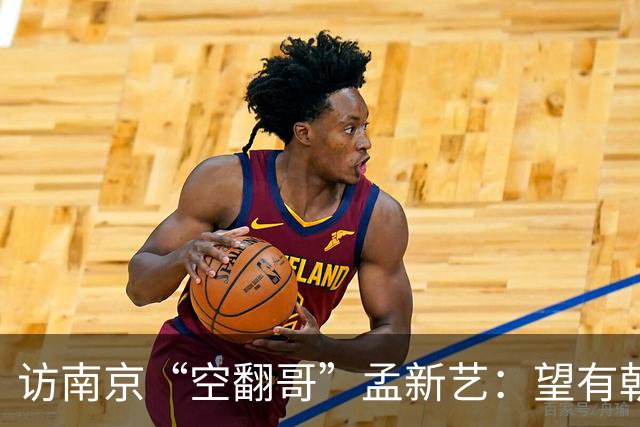 访南京“空翻哥”孟新艺：望有朝一日跨进世界杯赛场