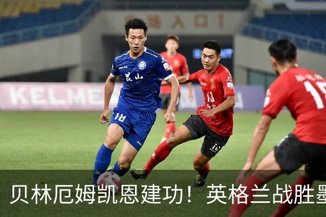 贝林厄姆凯恩建功！英格兰战胜墨西哥
