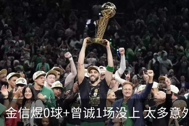 金信煜0球+曾诚1场没上 太多意外的申花已经被掏空