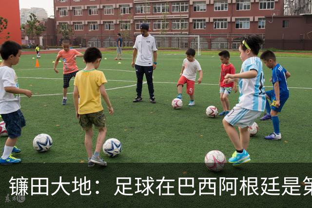镰田大地：足球在巴西阿根廷是第一运动，希望在日本也能如此对待