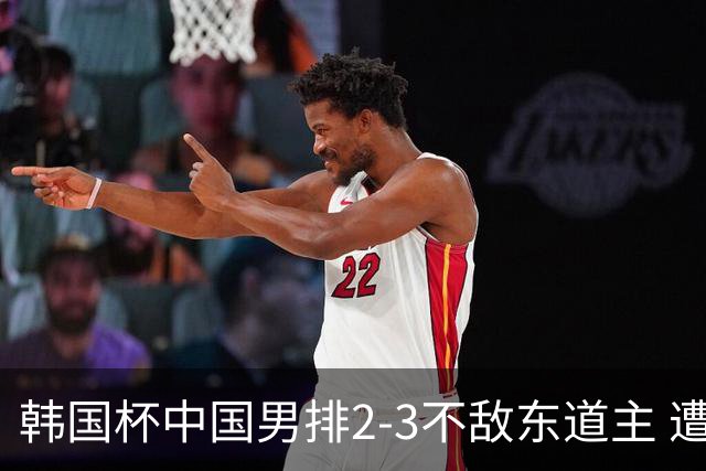 韩国杯中国男排2-3不敌东道主 遭遇3连败第4收官