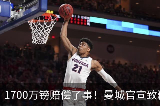 1700万镑赔偿了事！曼城官宣致歉，马雷斯卡接班瓜帅争议难平息
