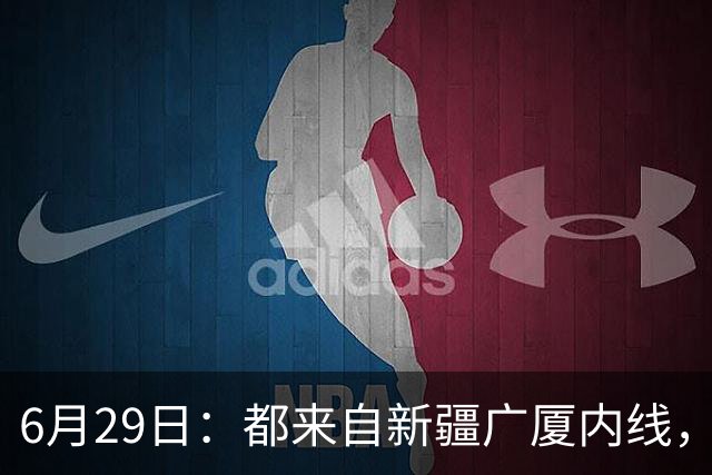 6月29日：都来自新疆广厦内线，周可梵为何走不成胡金秋的路子